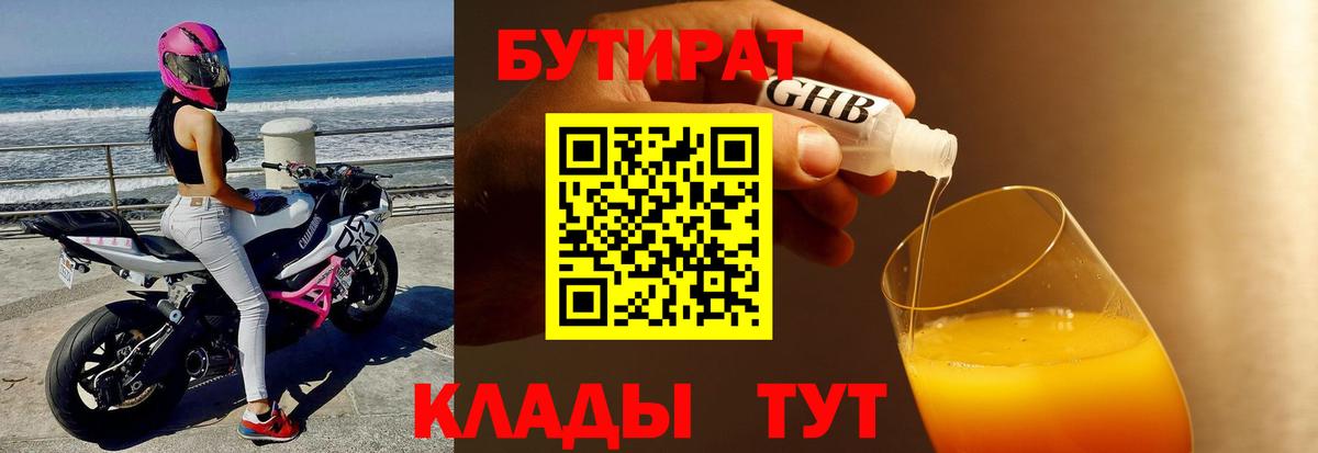 Бутират GHB  Вход с VPN  Красногорск 