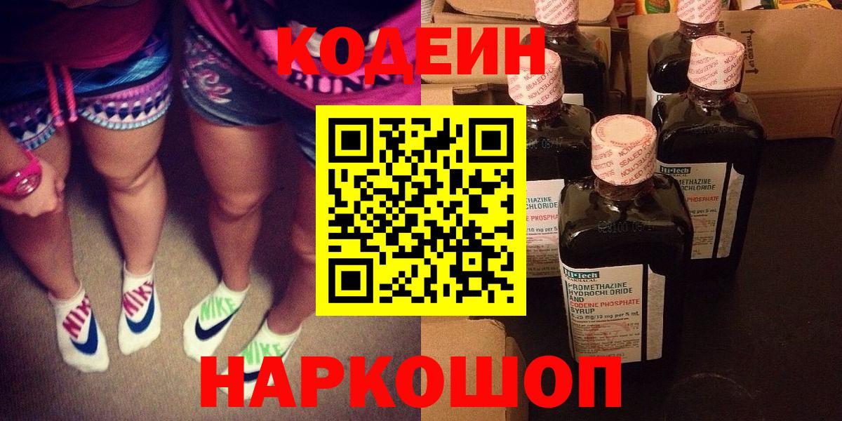 Codein Purple Drank  Кодеин напиток Lean (лин)  Вход с VPN  Красногорск 