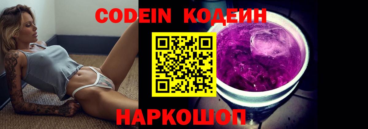 Кодеин Purple Drank Красногорск